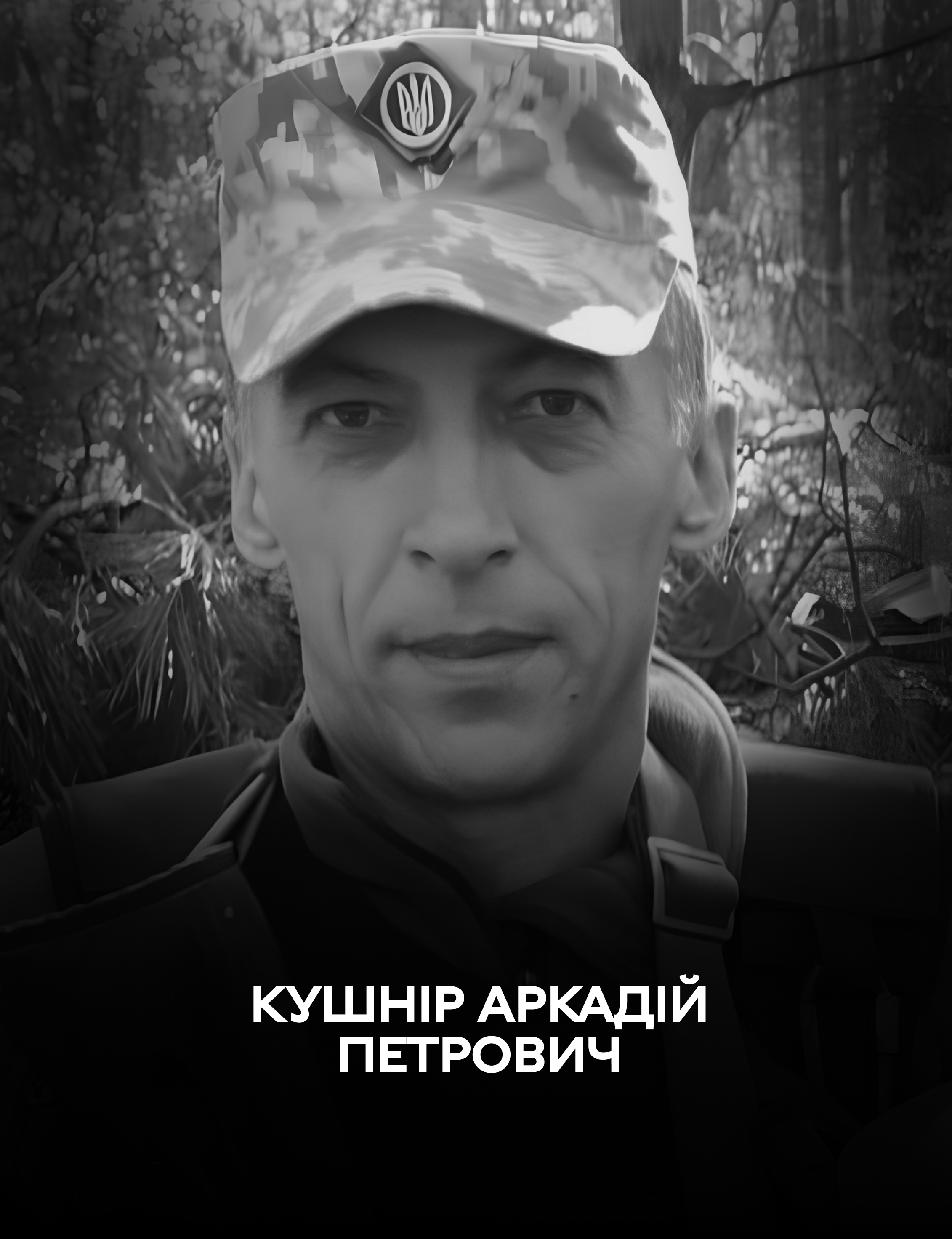 Без батька залишилось 4 дітей: Вінниця 20 лютого проводжає у вічність оборонця України Аркадія Кушніра